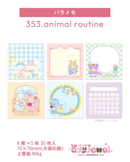 バラメモ353.animal routine