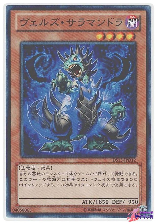 ヴェルズ・サラマンドラ　[ノーマル] [ランクA] [DS13-JPD12] [遊戯王]