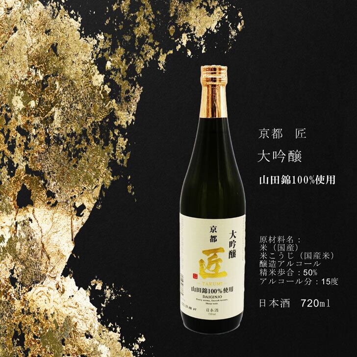 名入れ 日本酒 ギフト 【 京都  匠 大吟醸 720ml & 名入れ ワイングラス 】 誕生日プレゼント 還暦 感謝 退職 結婚 父の日 母の日 山田錦 100% 喜寿 古希 傘寿 米寿 退職祝い 結婚祝い お中元 お歳暮 敬老の日 名入れギフト 祝退職 無料 ラッピング  プレゼント 還暦祝い  誕生日 送料無料