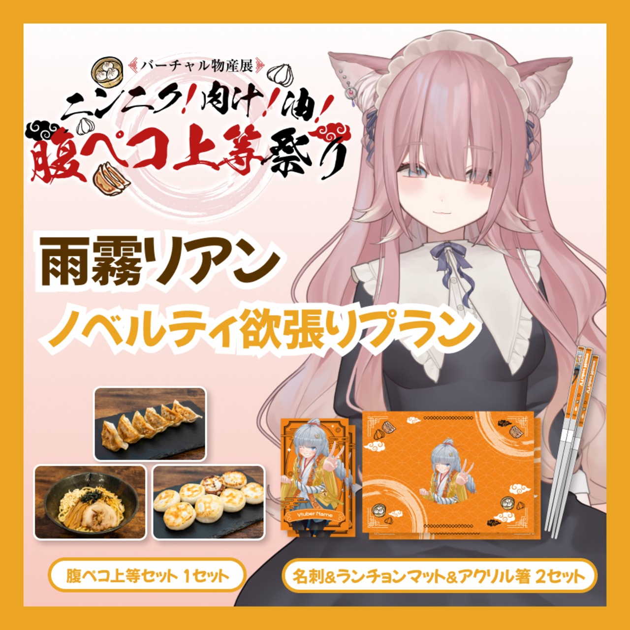 【ノベルティ欲張りプラン】【雨霧リアン】バーチャル物産展 ニンニク！肉汁！油！腹ペコ上等祭り