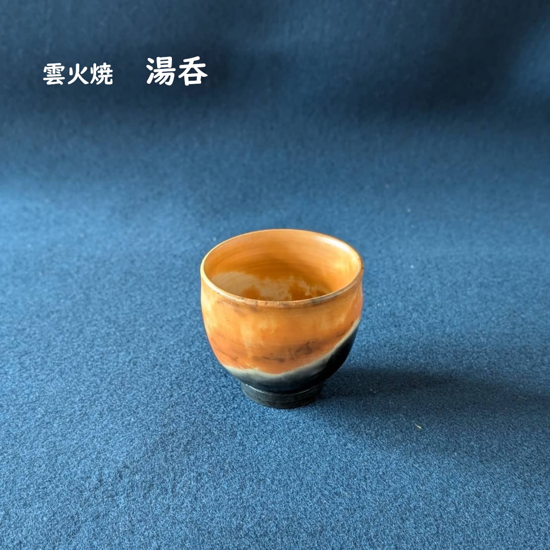 限定価格】雲火焼（赤穂富士） 【公式通販】
