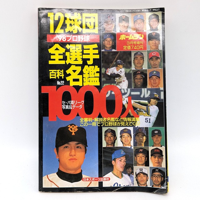 『`98プロ野球12球団全選手百科名鑑』・レトロ雑誌・ホームラン3月号増刊・No.240606-10・梱包サイズ60