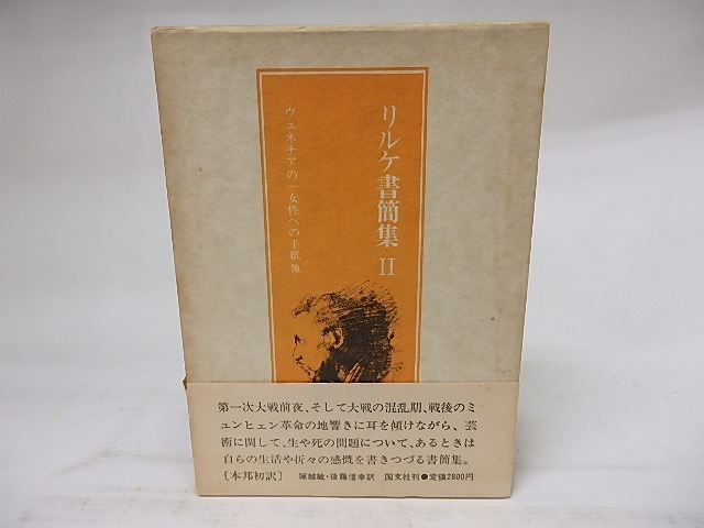 リルケ書簡集2　ヴェネチアの一女性への手紙　他　/　リルケ　塚越敏・後藤信幸訳　[18297]