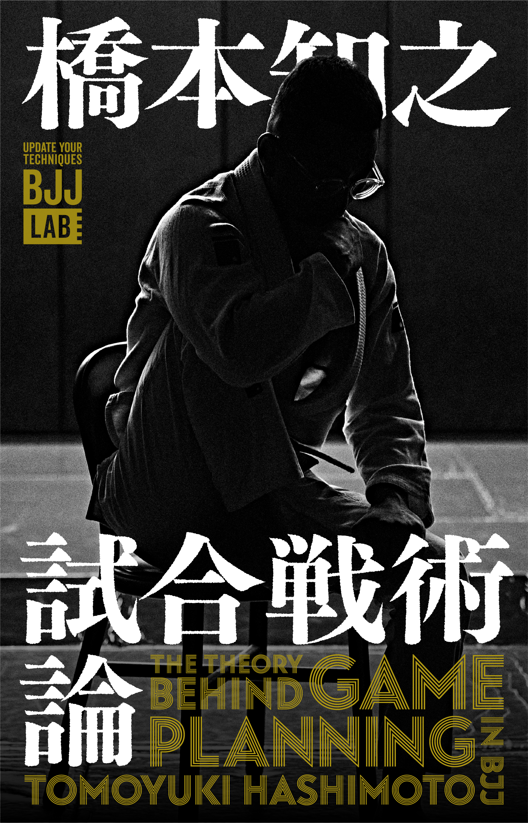 橋本知之 柔術 DVD BJJ 試合戦術論 橋本知之 The Theory Behind Game Planning in BJJ