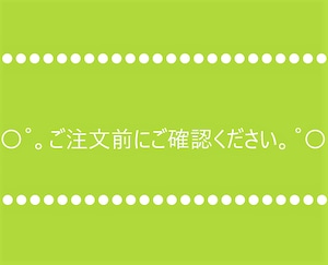 〇゜。ご注文前にご確認ください。゜〇