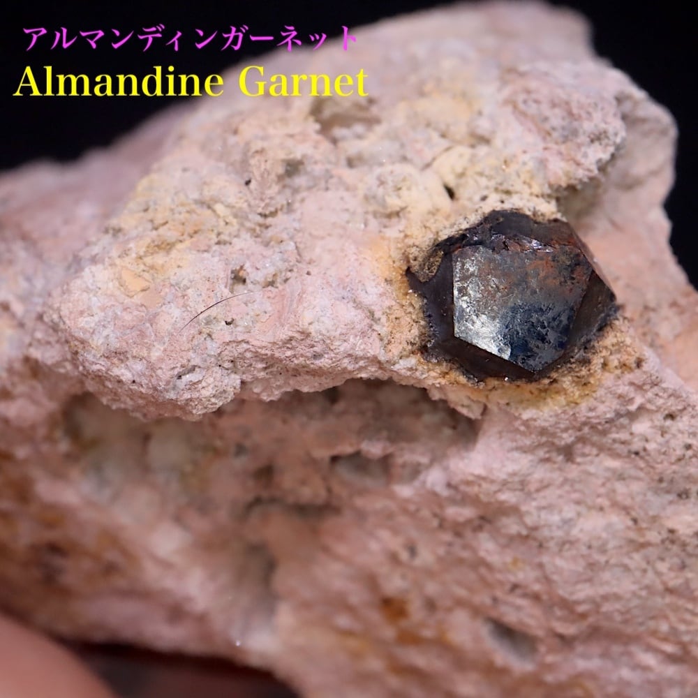 アルマンディン ガーネット 柘榴石 85.8g GN259 鉱物 原石 天然石