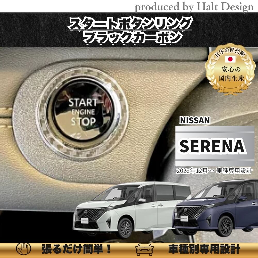 NISSN ニッサンSERENA セレナ 2022.12~ 専用 スタートボタンリング ブラックカーボン 4560444179084