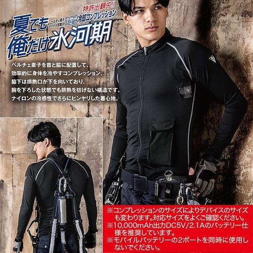 ジーベック XEBEC 33005 ペルチェコンプレッションセット(バッテリー付き) 90 クロ 男女兼用 春夏 冷却服 ペルチェ素子 3点冷却 モバイルバッテリー付き 作業着 作業服