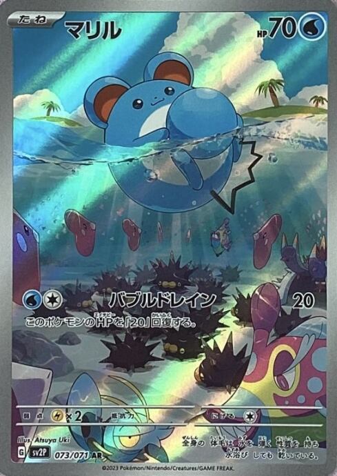 【美品】マリル(AR)