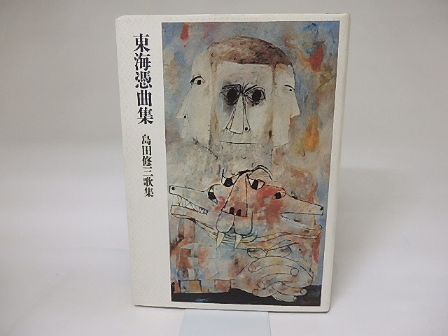 東海憑曲集　島田修三歌集　/　島田修三　　[19318]