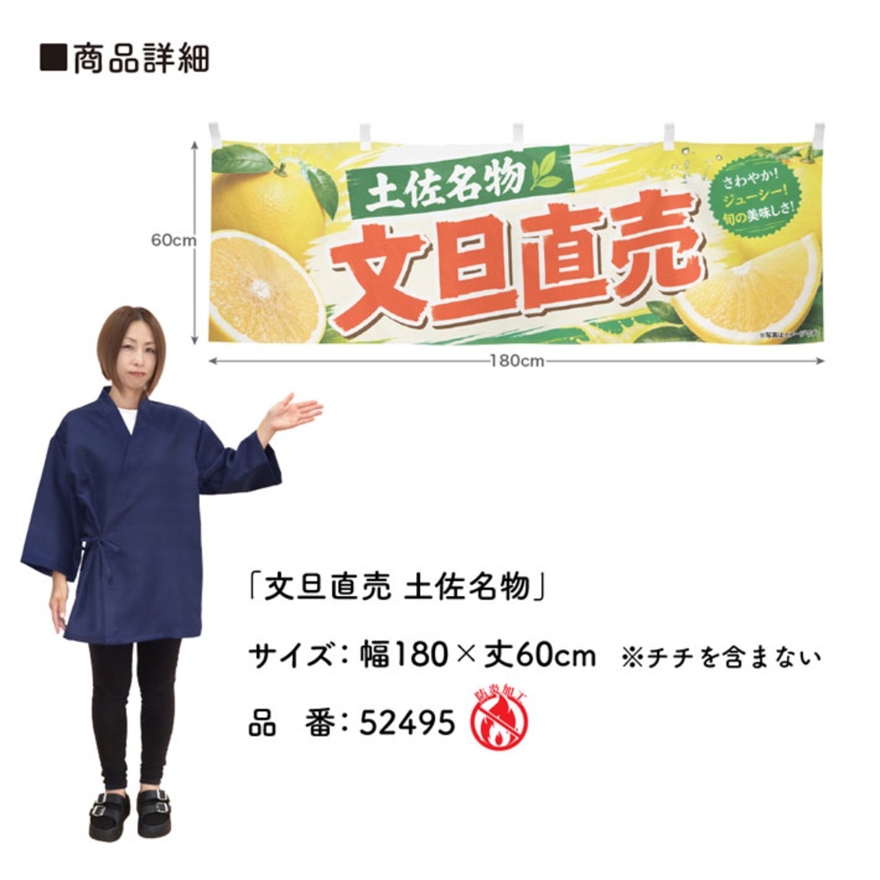 【受注生産】横幕 防炎 ポンジ 文旦直売 土佐名物 180×60cm 52495