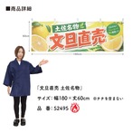 【受注生産】横幕 防炎 ポンジ 文旦直売 土佐名物 180×60cm 52495