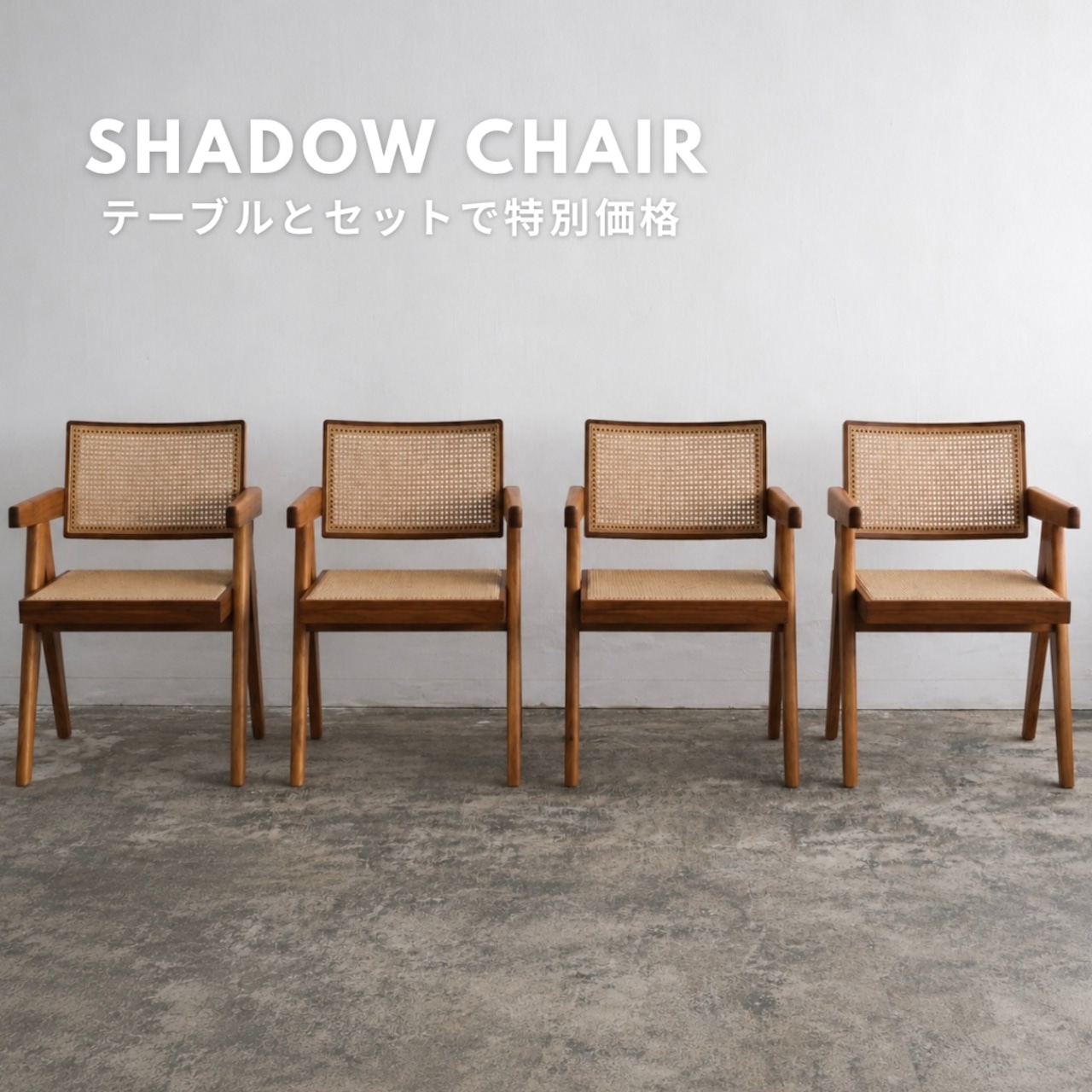 シャドウチェア:肘付 4脚セット