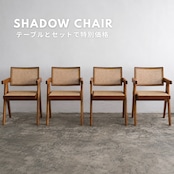 シャドウチェア:肘付 4脚セット