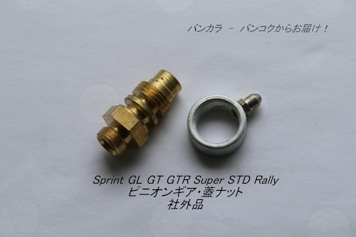 「Sprint Rally GL GTR STD　ピニオンギア・蓋ナット　社外品」