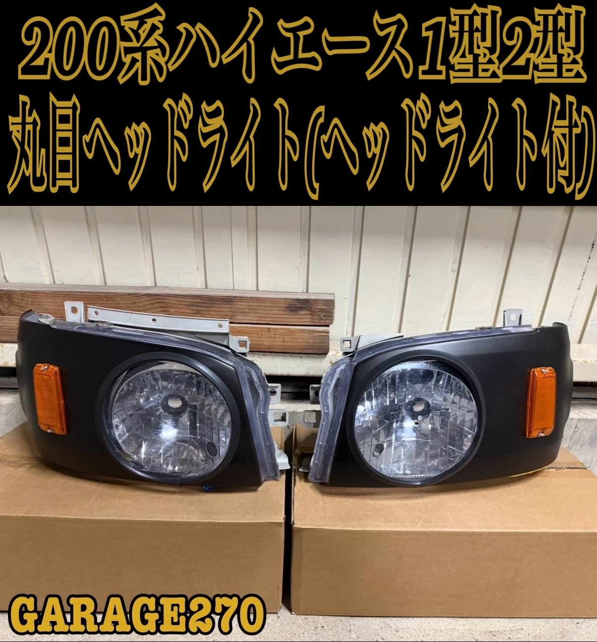 200系ハイエース4〜8型標準用丸目キット(ヘッドライト付)‼️ | garage270