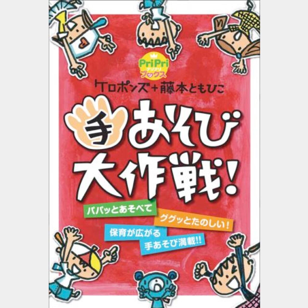 書籍 ケロポンズ+藤本ともひこ 手あそび大作戦（6235） | askmusic