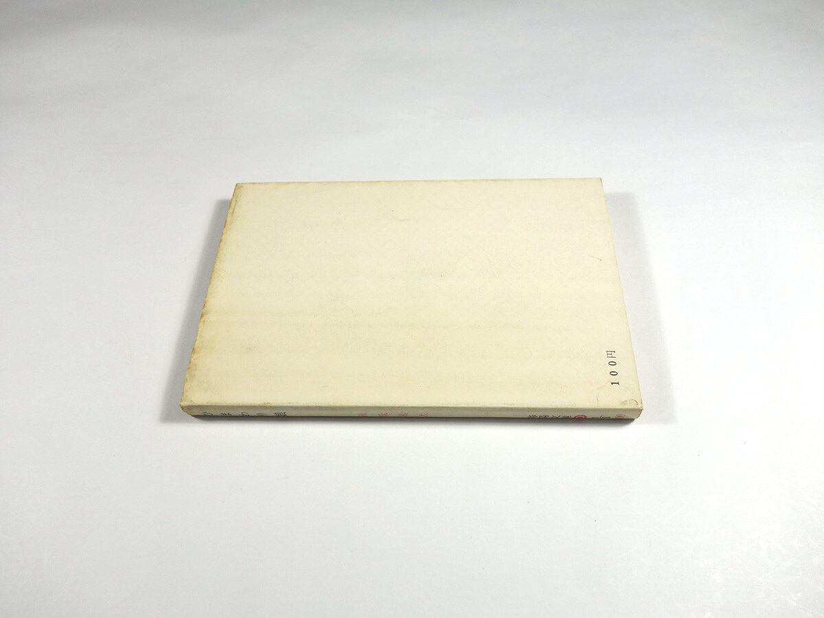 ひまわり娘（源氏鶏太 著、鈴木信太郎 カバー画）☆再入荷 | bookstore