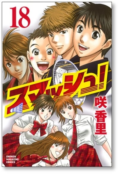 スマッシュ 咲香里 [1-18巻 漫画全巻セット/完結] | PAY ID