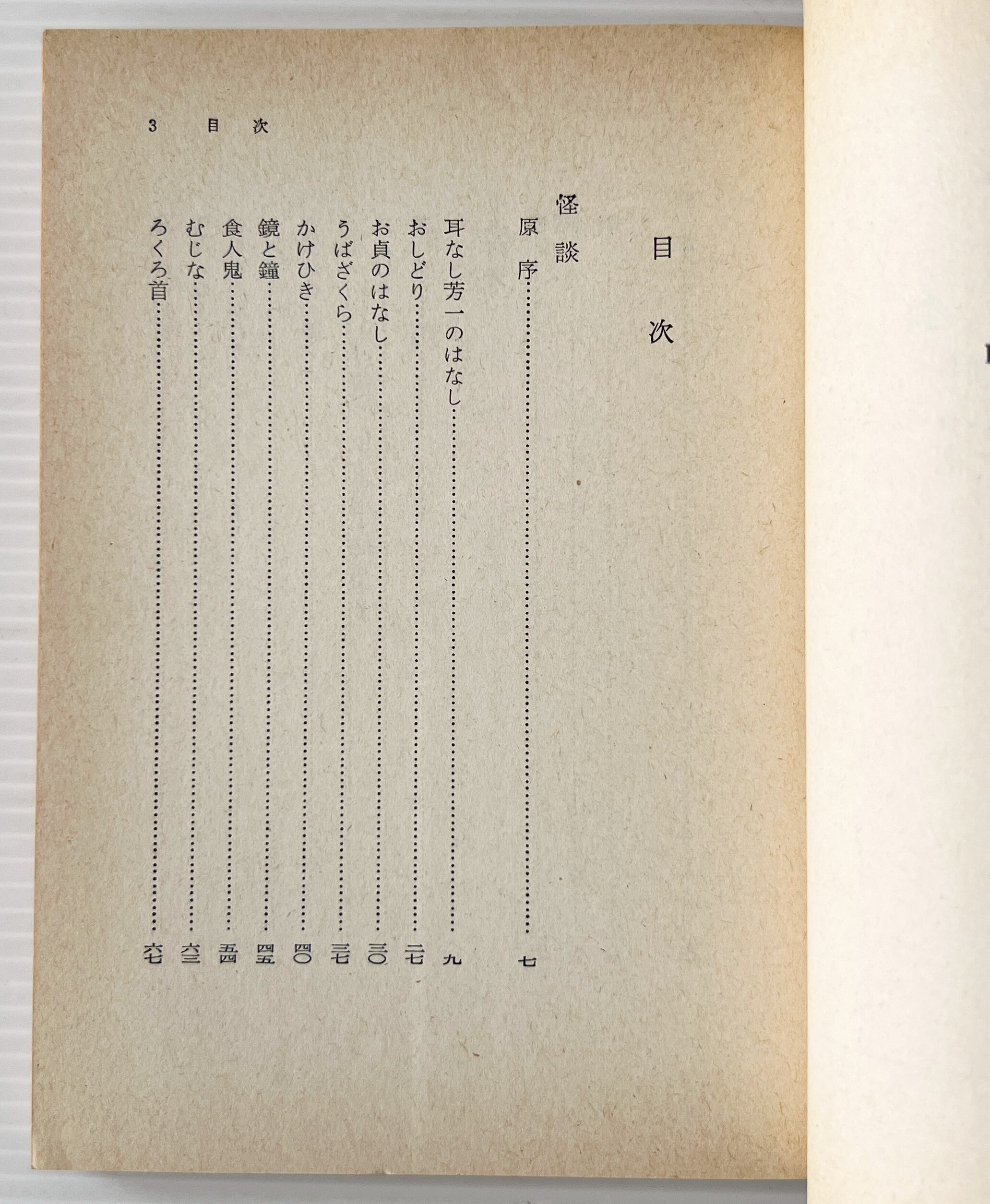 怪談 : 不思議なことの物語と研究 <岩波文庫> 改版 / ラフカディオ・ハーン 作 ; 平井呈一 訳 / 岩波書店