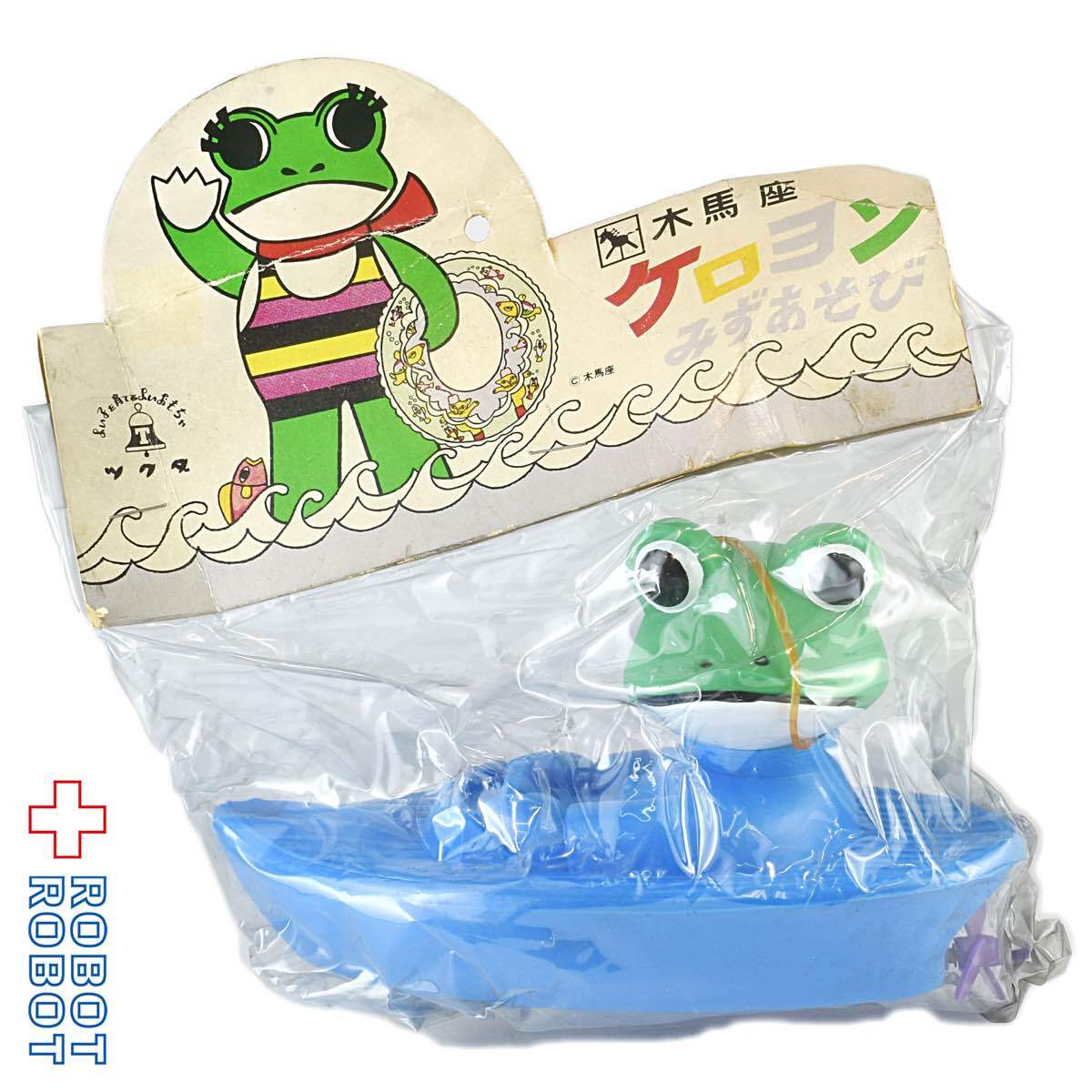 ★当時物 ツクダヤ木馬座　ブーヨンソフビ ツクダ ケロヨン 水あそび 青ボート 木馬座 未開封 | ROBOTROBOT
