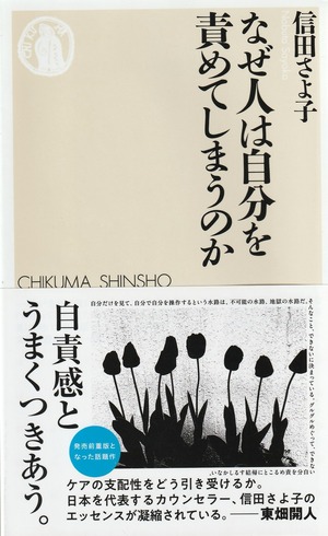 なぜ人は自分を責めてしまうのか