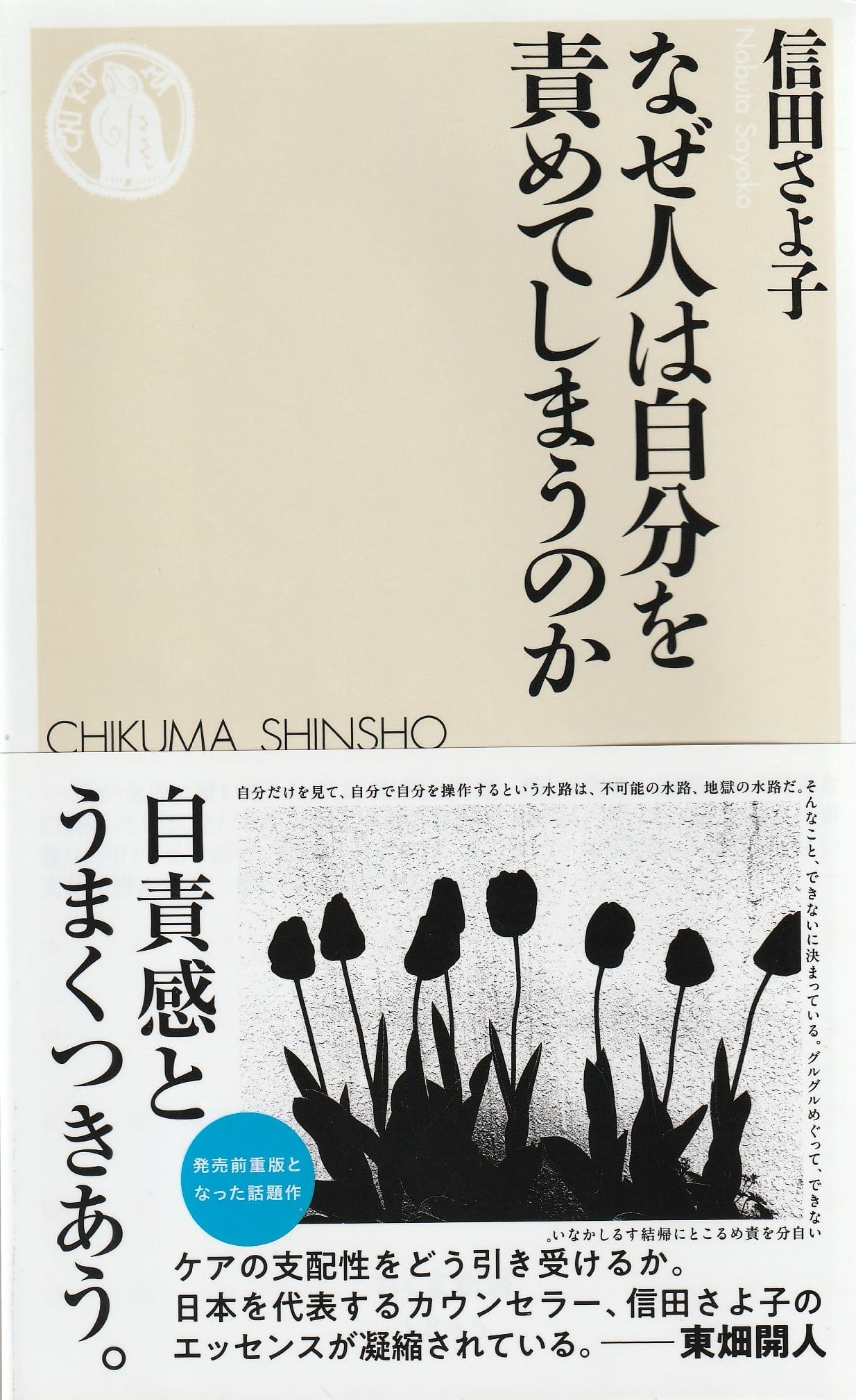 なぜ人は自分を責めてしまうのか