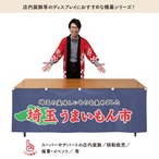 【受注生産】横幕 防炎 埼玉うまいもん市 180×60cm 45342
