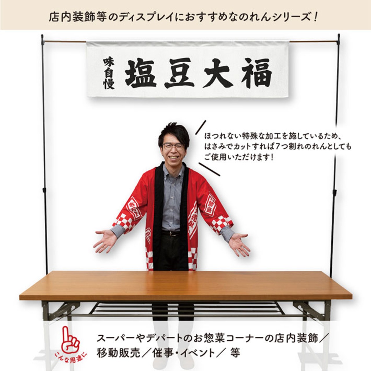 【受注生産】横幕のれん 塩豆大福 味自慢 140×40cm 43813