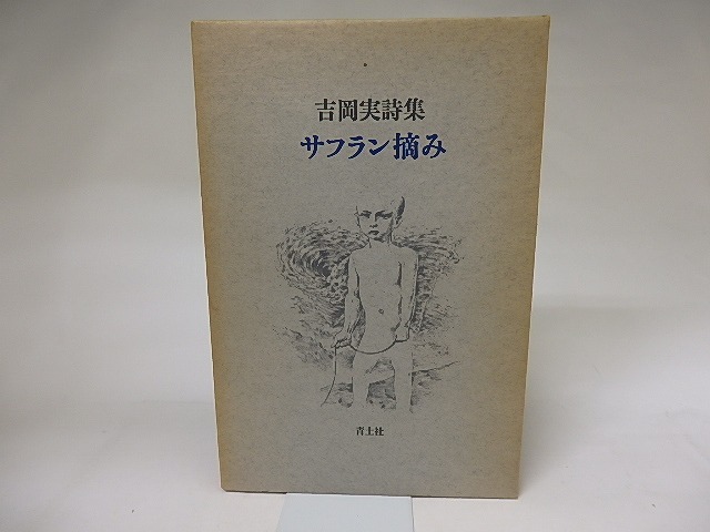 サフラン摘み　/　吉岡実　片山健・装　[19783]