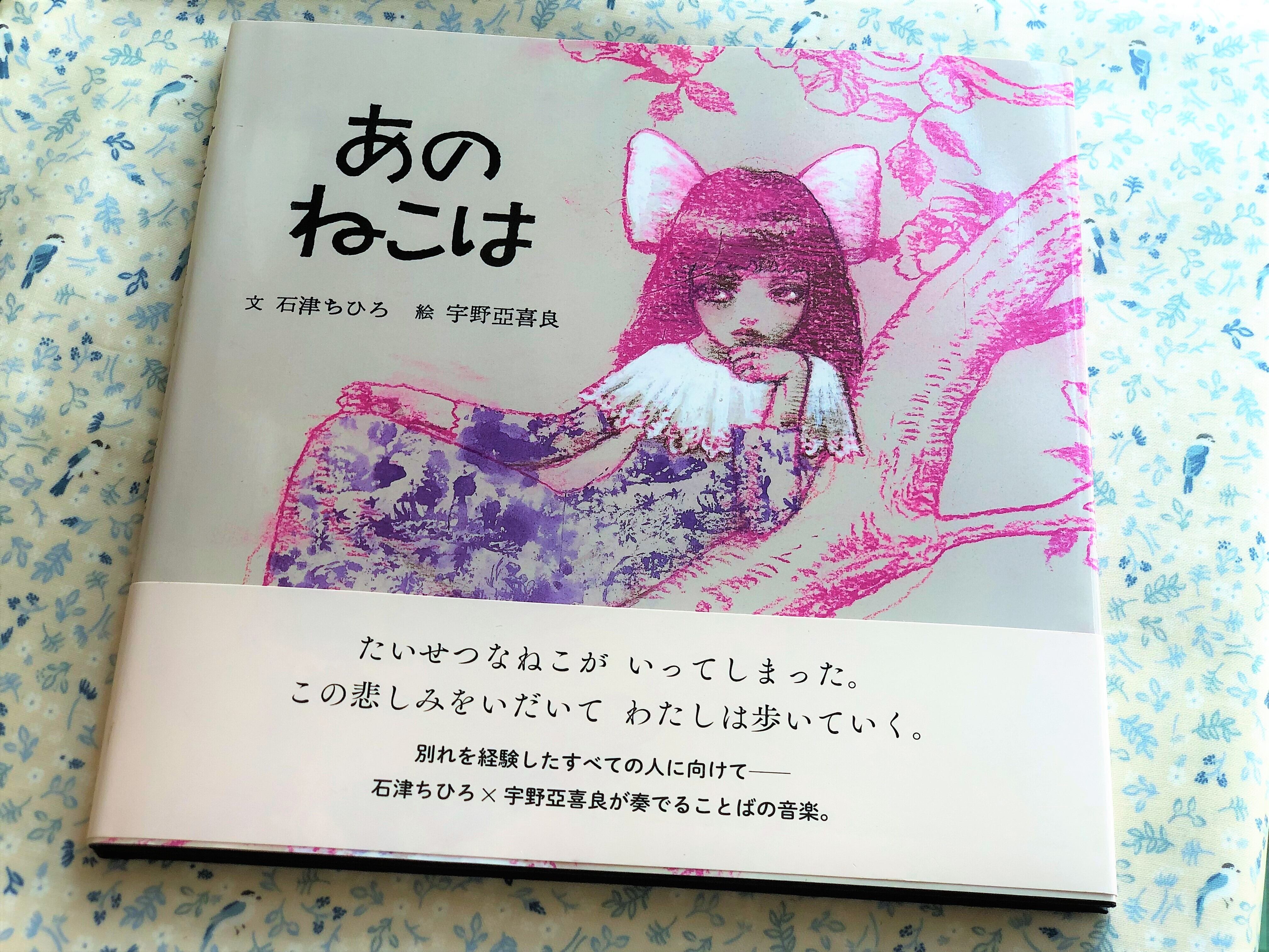 絵本 あのねこは 石津ちひろ 宇野亞喜良 コチカーニバル