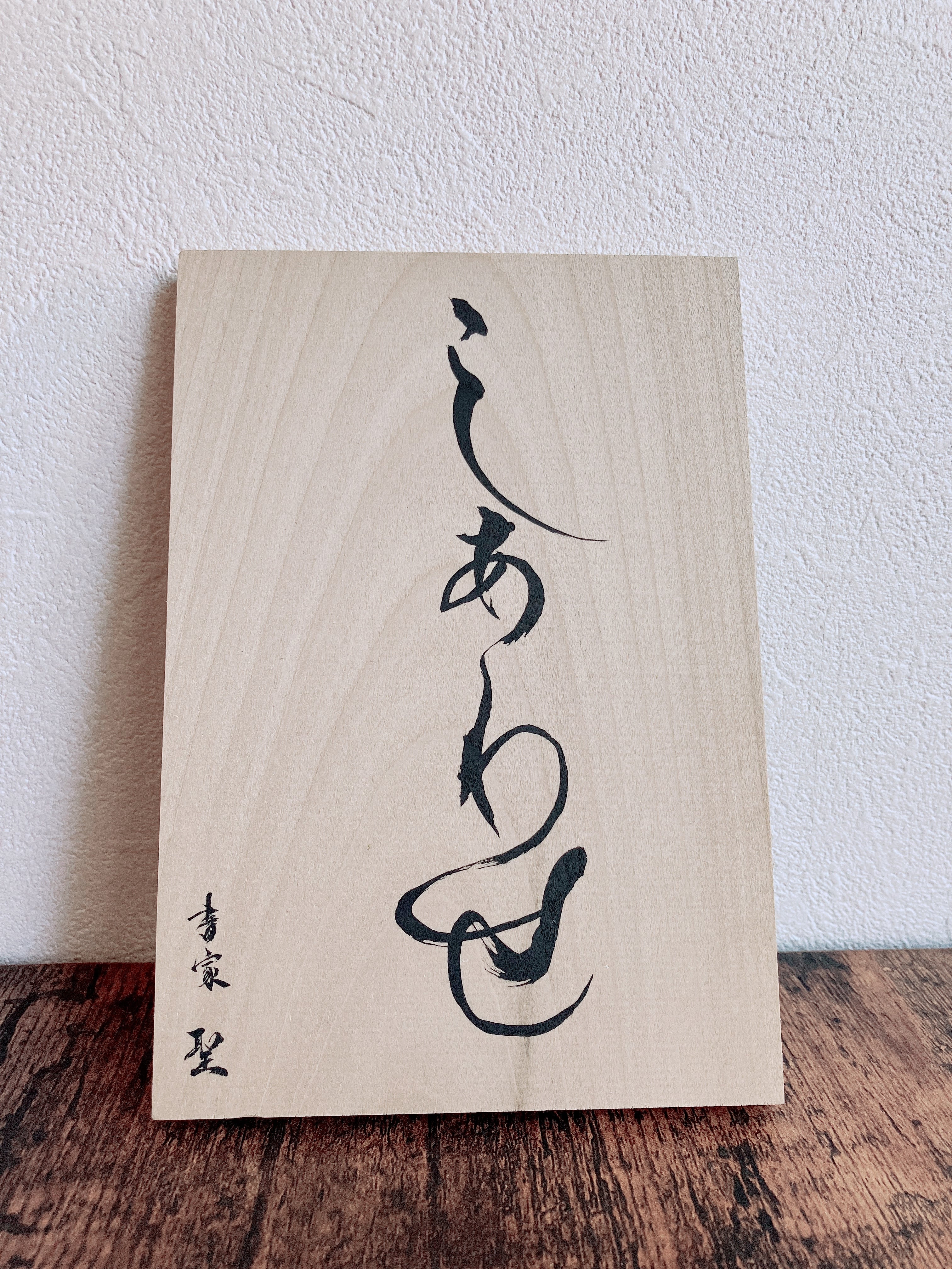 しあわせ -Happiness-」 | 書道家 -聖-