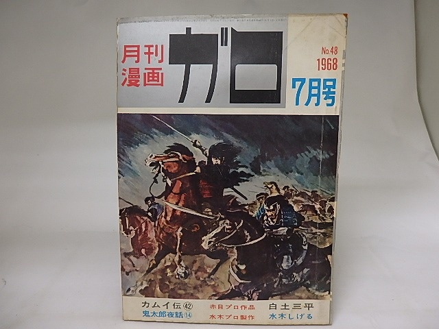 月刊漫画　ガロ　1968年7月号　NO.48　カムイ伝42　鬼太郎夜話14　ほか　/　　　[19846]