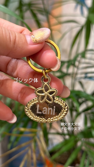 オンライン受注開始！Lani mahalo ハワイアン名札チャーム ¥3,990（送料込）