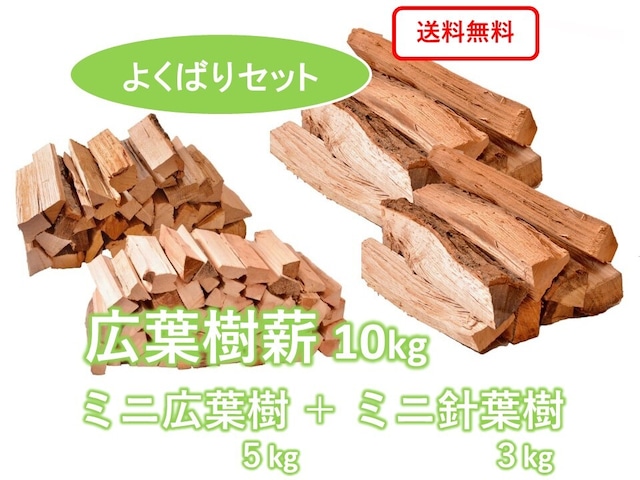 一般サイズ＋ミニサイズの広葉樹薪・針葉樹薪セット【よくばりセット】 合計18kg