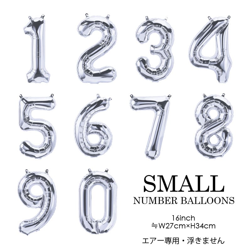 オプション追加:SMALLナンバーバルーン(16inch)