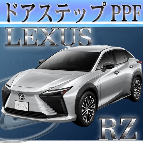 レクサスRZ 10系(2023年03月~) | ステップ用XPEL PPF マット（半透明ツヤ消し）