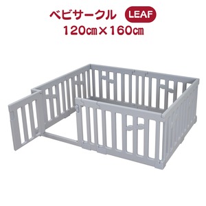 ベビーサークル LEAF 120×160cm ◆3col A0036