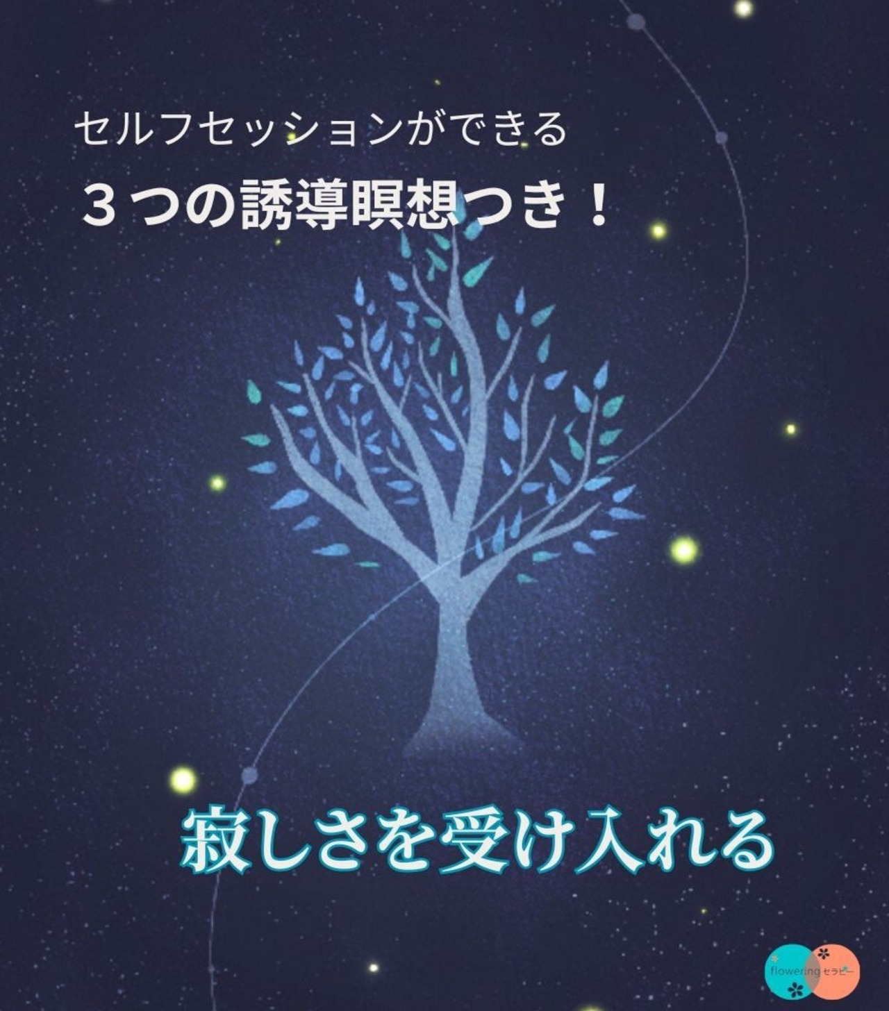 寂しさを受け入れるための誘導瞑想＊音声配信の画像01