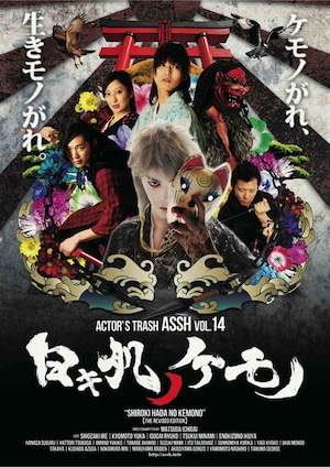 再販！！【DVD】ACTOR'S TRASH ASSH　第１４回公演「白キ肌ノケモノ」DVD