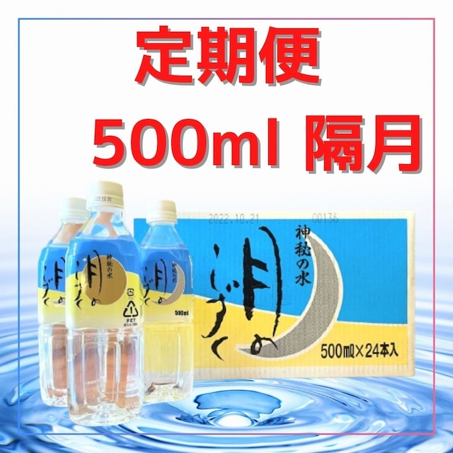 【5%OFF＆送料無料】（定期購入：隔月）月のしずく　500ml（24本入り）