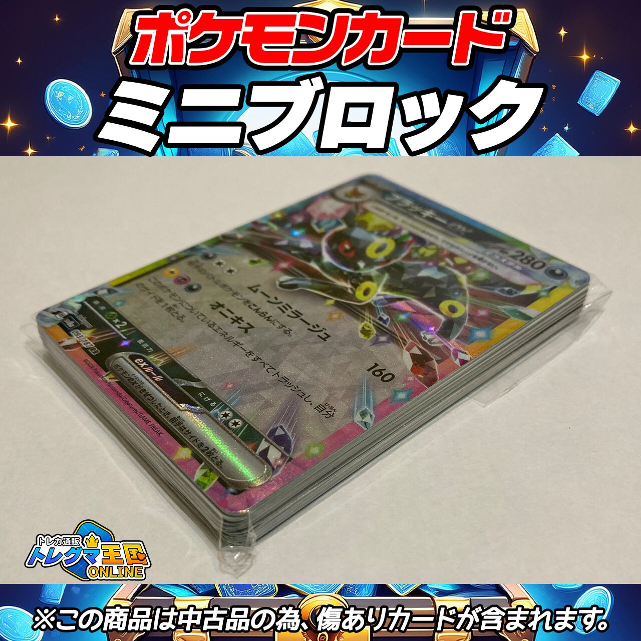 ポケモンカード 中古品ミニブロック