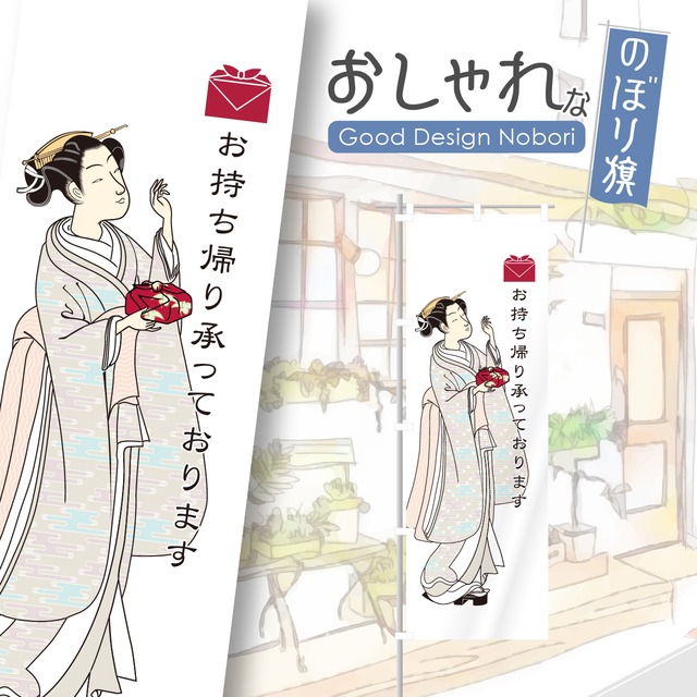 お持ち帰り　テイクアウト　TAKEOUT　のぼり旗　おしゃれ　のぼり　オリジナルデザイン　1枚から購入可能