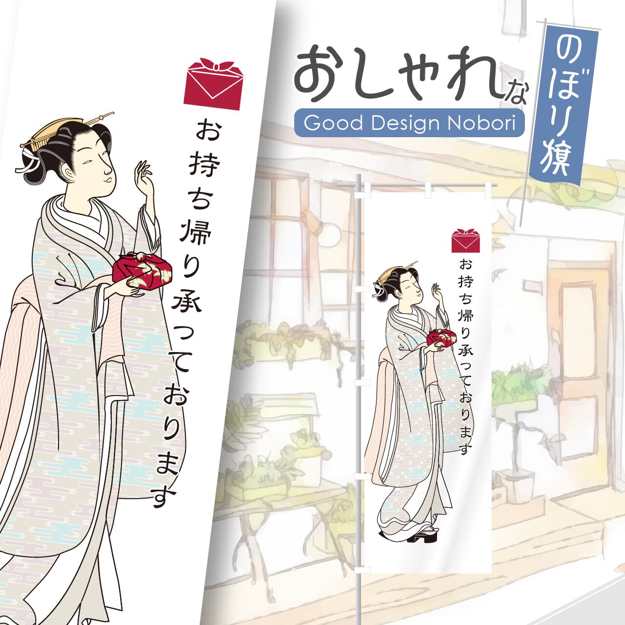 お持ち帰り テイクアウト TAKEOUT のぼり旗 おしゃれ のぼり オリジナルデザイン 1枚から購入可能