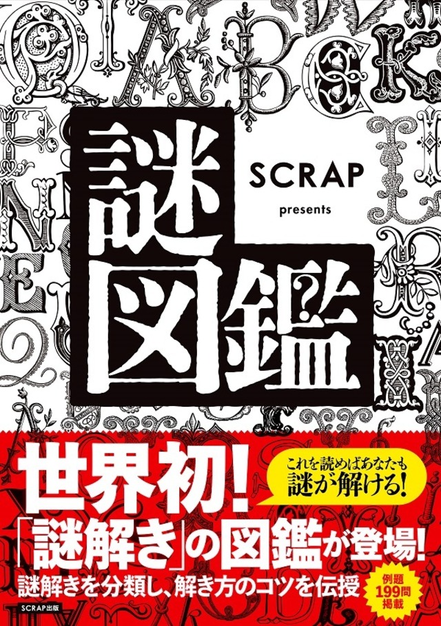 【ネコポス可】SCRAP presents 謎図鑑