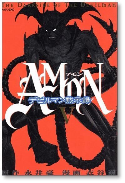 アモン デビルマン黙示録 衣谷遊 [1-6巻 漫画全巻セット/完結] AMON