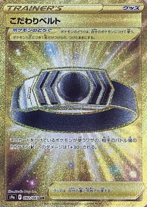 【Bランク】こだわりベルト(UR)