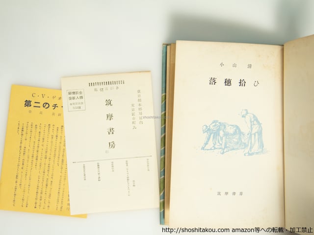 落穂拾ひ 初版 / 小山清 [39104][良好] | 書肆田高