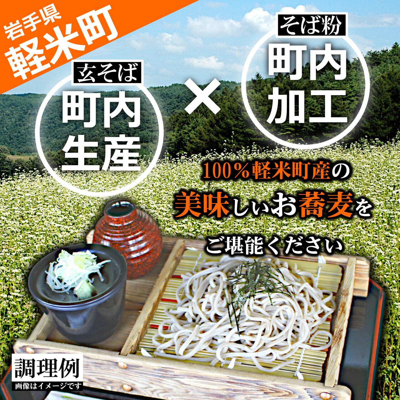 100％軽米町産】地元生産・地元加工のそば粉と打ち粉のセット（そば粉