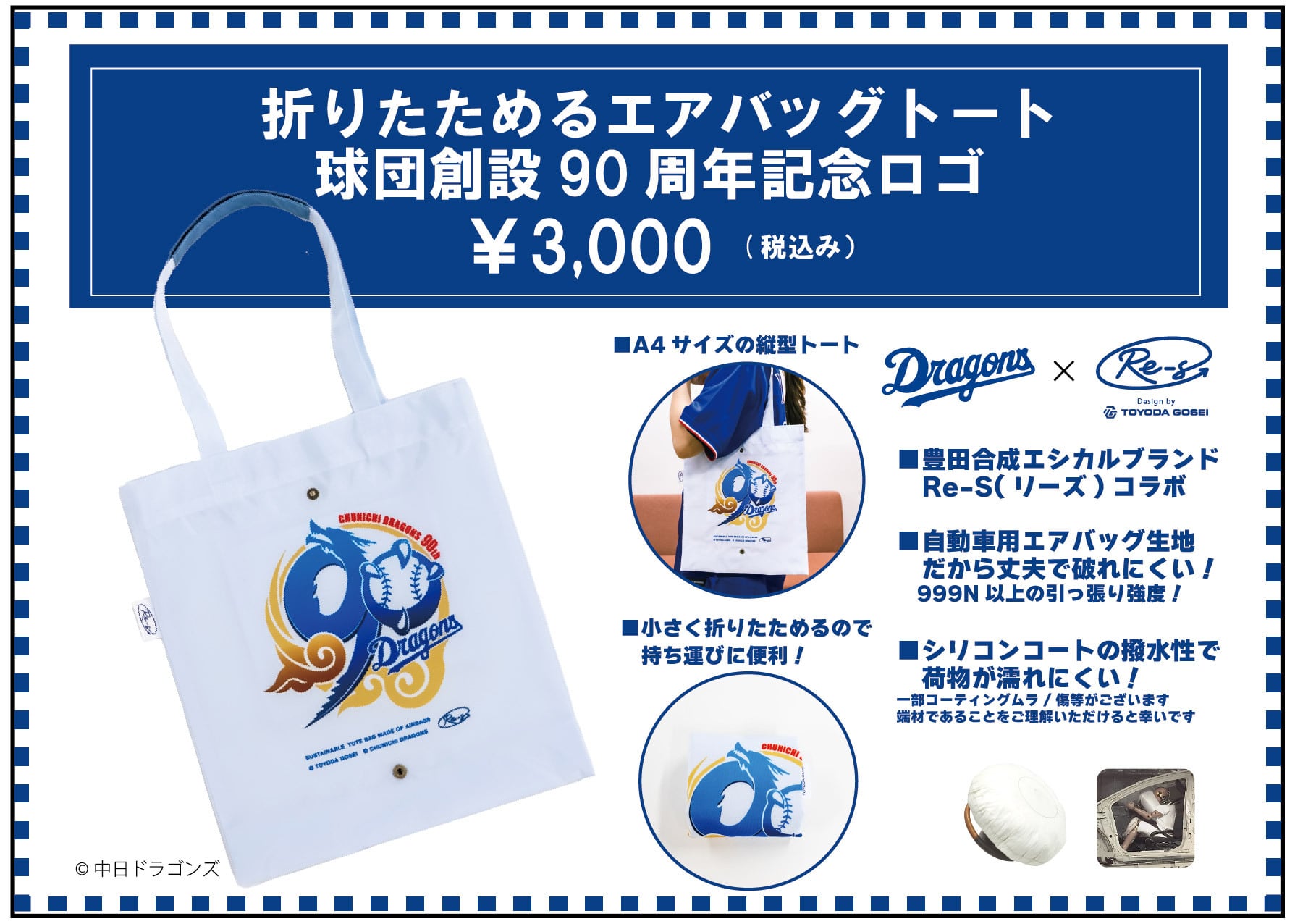 中日ドラゴンズ> 折りたためるエアバッグトート 球団創設90周年記念